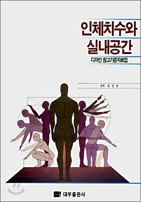 인체치수와 실내공간