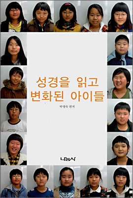 성경을 읽고 변화된 아이들