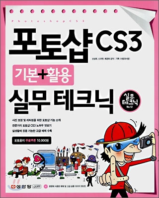 포토샵 CS3 기본 + 활용 실무 테크닉