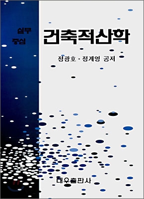 건축적산학