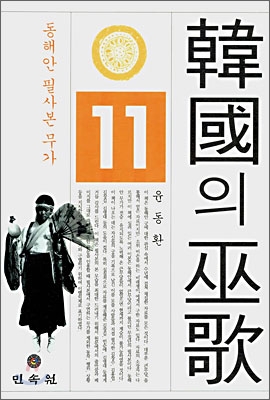 한국의 무가 11