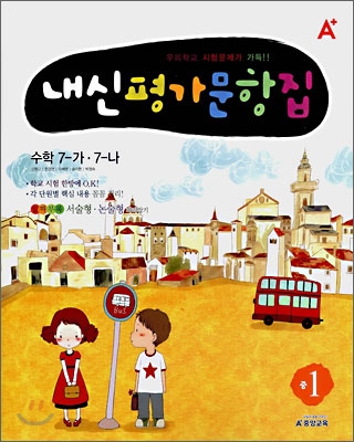 A+ 내신 평가문항집 중 1 수학 7-가·7-나 (2008년)