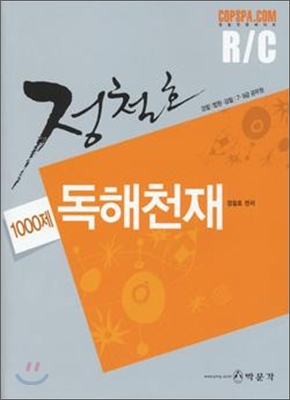 정철호 독해천재 1000제