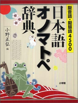 擬音語.擬態語 4500 日本語オノマトペ辭典