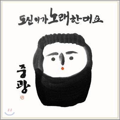 도신 5집 - 도신이가 노래한대요