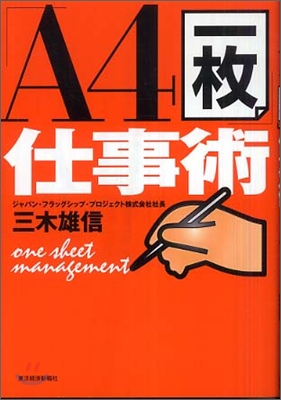 「A4一枚」仕事術