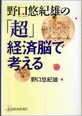 野口悠紀雄の「超」經濟腦で考える