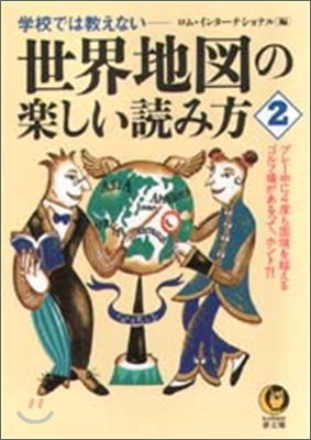 學校では敎えない 世界地圖の樂しい讀み方(2)