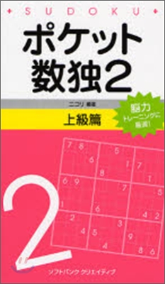 ポケット數獨(2)上級篇