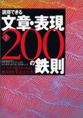 說得できる文章.表現200の鐵則