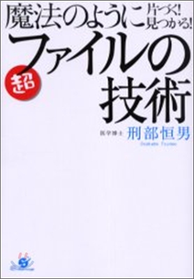 魔法のように片づく!見つかる!超ファイルの技術