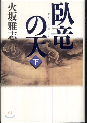 臥龍の天 長編歷史小說(下)