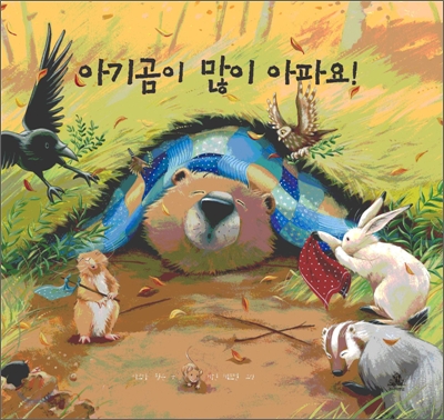 아기곰이 많이 아파요!