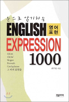 눈으로 암기하는 English Expression 1000