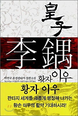 황자 이우 1