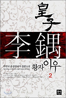 황자 이우 2