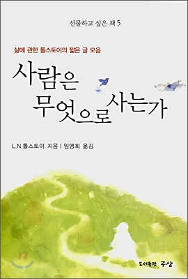 [중고-상] 사람은 무엇으로 사는가