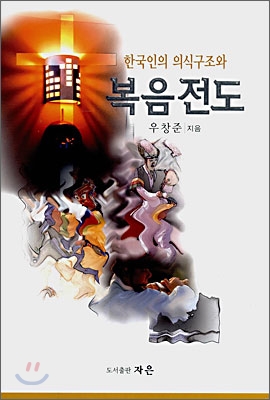 한국인의 의식구조와 복음전도