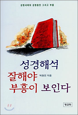 성경해석 잘해야 부흥이 보인다