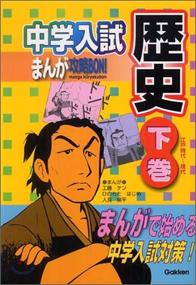 中學入試まんが攻略BON! 歷史(下)