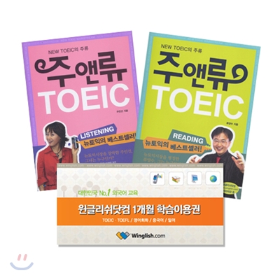 주앤류 TOEIC READING + LINSTENING 교재 SET