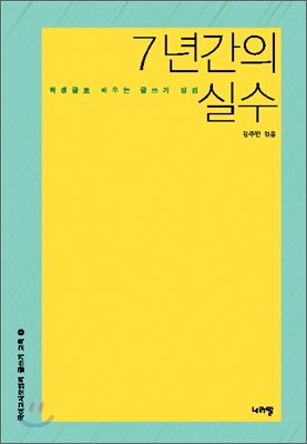 7년간의 실수