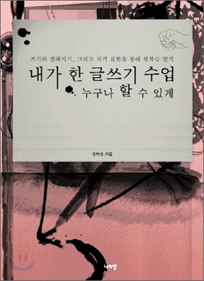 내가 한 글쓰기 수업 - 누구나 할 수 있게