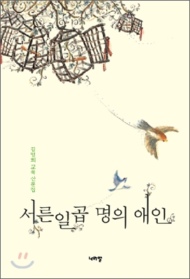 서른일곱 명의 애인