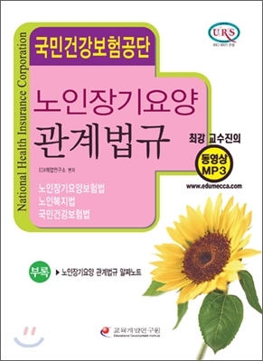 국민건강보험공단 노인장기요양 관계법규