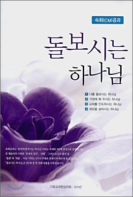 [중고-상] 돌보시는 하나님