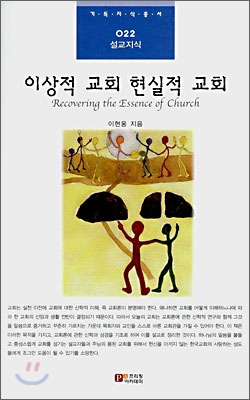 이상적 교회 현실적 교회