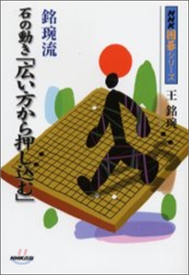 銘琬流 石の動き「廣い方から押しこむ」