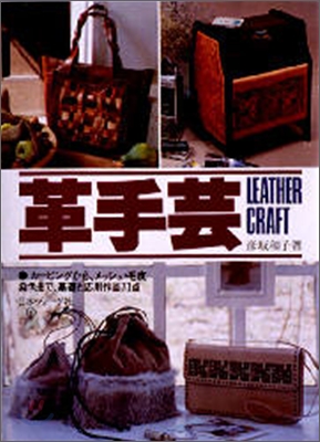 革手芸 Leather Craft