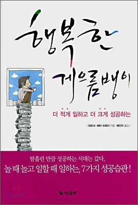 [중고-상] 행복한 게으름뱅이