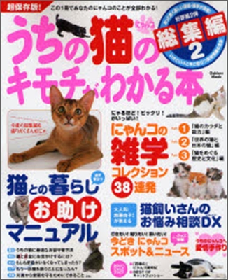 うちの猫のキモチがわかる本 總集編(2)