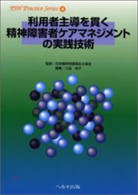 利用者主導を貫く精神障害者ケアマネジメントの實踐技術