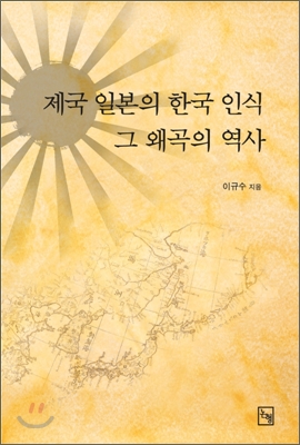 제국 일본의 한국 인식, 그 왜곡의 역사