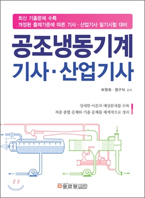 공조냉동기계기사 · 산업기사