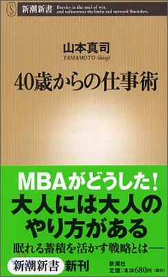 40歲からの仕事術