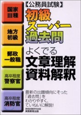 公務員試.初級ス-パ-過去問 よくでる文章理解.資料解釋