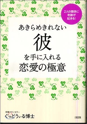 あきらめきれない彼を手に入れる戀愛の極意