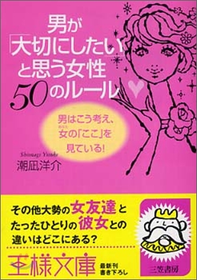 男が「大切にしたい」と思う女性50のル-ル