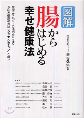 圖解 腸からはじめる幸せ健康法