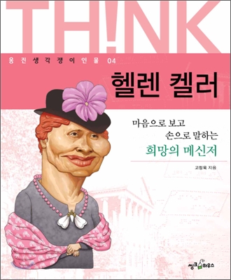 헬렌 켈러 : 마음으로 보고 손으로 말하는 희망의 메신저 (웅진생각쟁이인물 4)