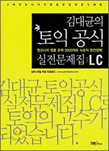 김대균의 토익 공식 실전문제집 LC