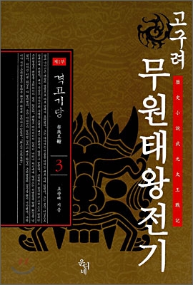 [중고-상] 고구려 무원태왕전기 제1부 3