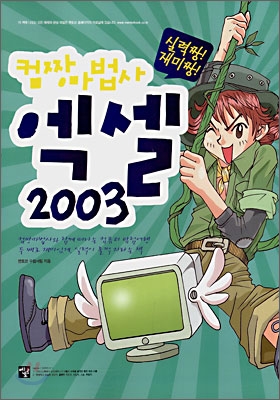 컴짱마법사 엑셀 2003