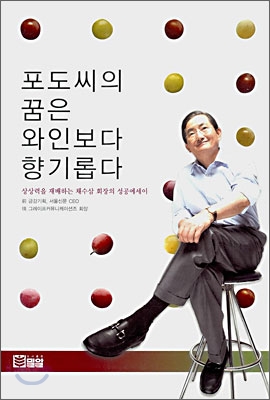 포도씨의 꿈은 와인보다 향기롭다