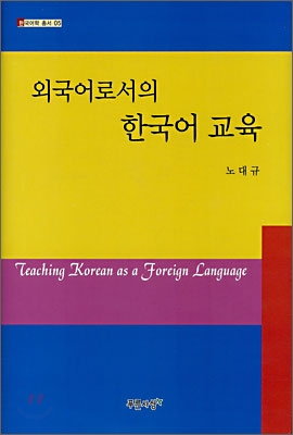 외국어로서의 한국어 교육