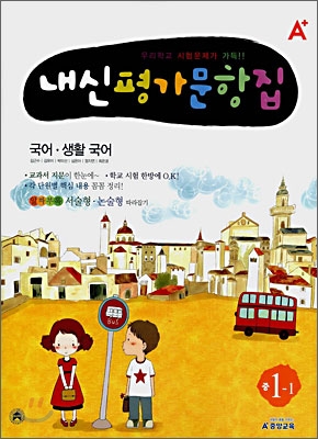 A+ 내신평가문항집 국어&#183;생활국어 중1-1 (2008년)